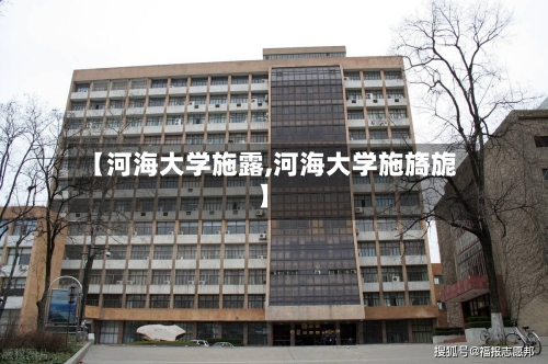 【河海大学施露,河海大学施旖旎】-第3张图片