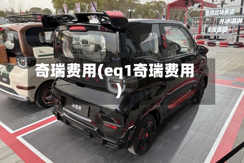 奇瑞费用(eq1奇瑞费用)-第3张图片