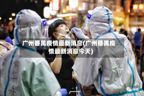 广州番禺疫情最新消息(广州番禺疫情最新消息今天)