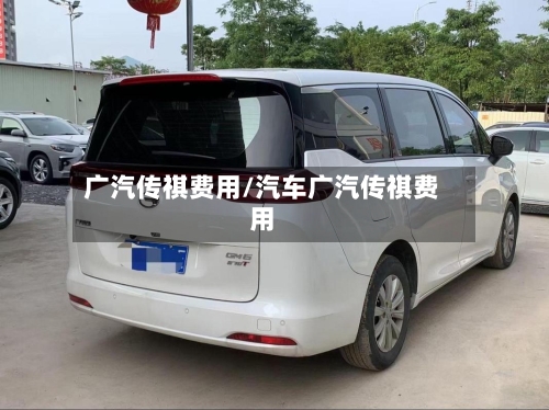 广汽传祺费用/汽车广汽传祺费用-第2张图片