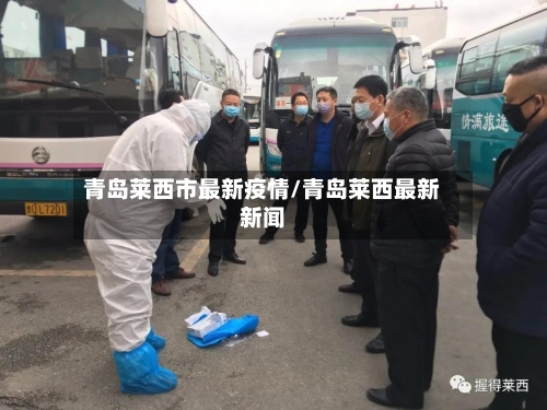 青岛莱西市最新疫情/青岛莱西最新新闻