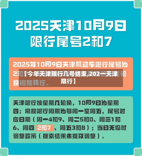 【今年天津限行几号结束,202一天津限行】-第1张图片