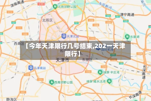 【今年天津限行几号结束,202一天津限行】-第3张图片
