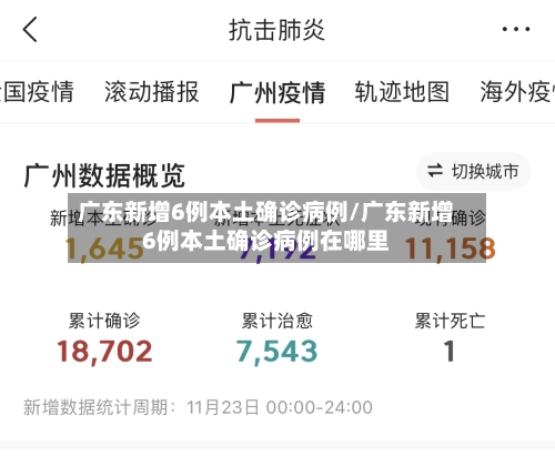 广东新增6例本土确诊病例/广东新增6例本土确诊病例在哪里-第3张图片