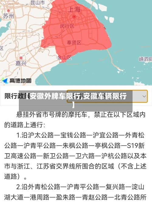 【安徽外牌车限行,安徽车辆限行】-第1张图片