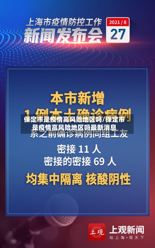 保定市是疫情高风险地区吗/保定市是疫情高风险地区吗最新消息-第2张图片