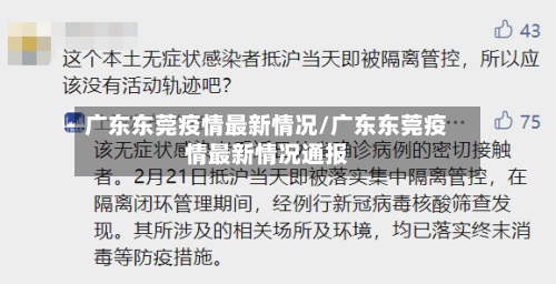 广东东莞疫情最新情况/广东东莞疫情最新情况通报-第2张图片