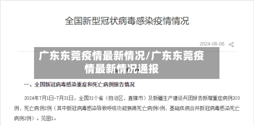 广东东莞疫情最新情况/广东东莞疫情最新情况通报-第3张图片