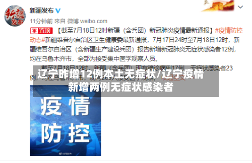 辽宁昨增12例本土无症状/辽宁疫情新增两例无症状感染者