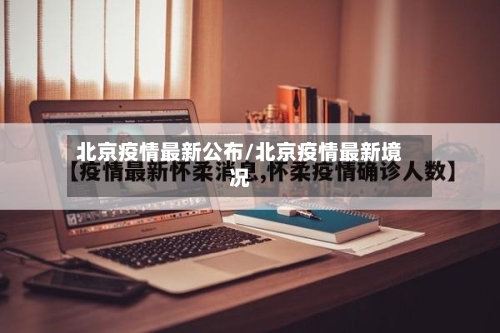 北京疫情最新公布/北京疫情最新境况-第3张图片