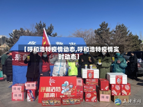 【呼和浩特疫情动态,呼和浩特疫情实时动态】-第2张图片