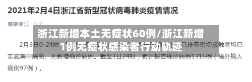 浙江新增本土无症状60例/浙江新增1例无症状感染者行动轨迹