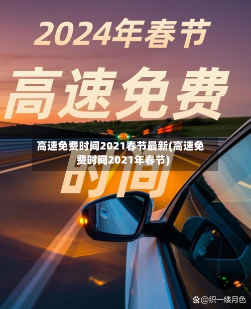 高速免费时间2021春节最新(高速免费时间2021年春节)-第1张图片