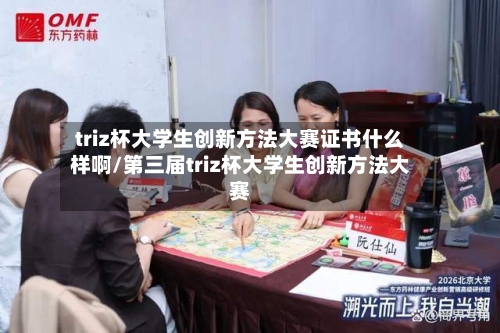 triz杯大学生创新方法大赛证书什么样啊/第三届triz杯大学生创新方法大赛-第1张图片