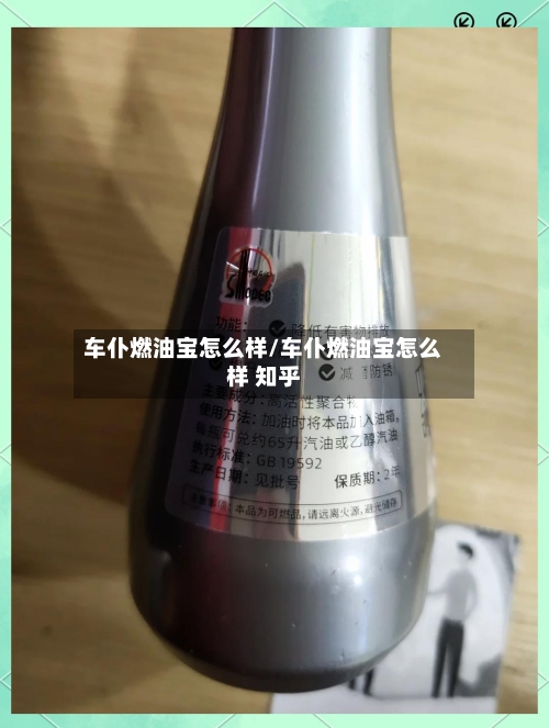 车仆燃油宝怎么样/车仆燃油宝怎么样 知乎-第3张图片