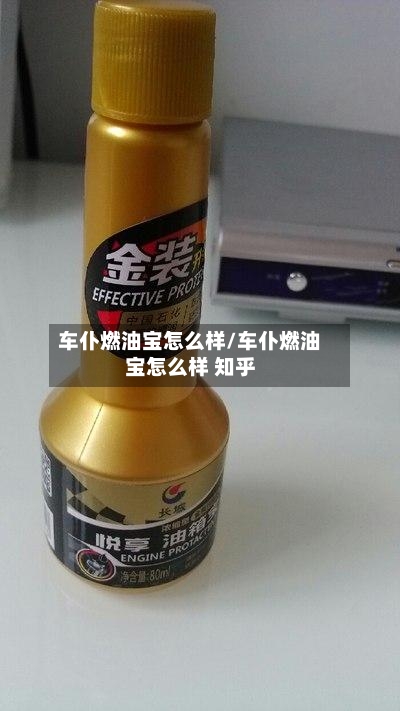 车仆燃油宝怎么样/车仆燃油宝怎么样 知乎-第2张图片