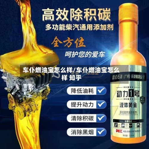 车仆燃油宝怎么样/车仆燃油宝怎么样 知乎