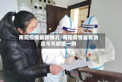 南阳疫情最新情况/南阳疫情最新消息今天新增一例-第1张图片