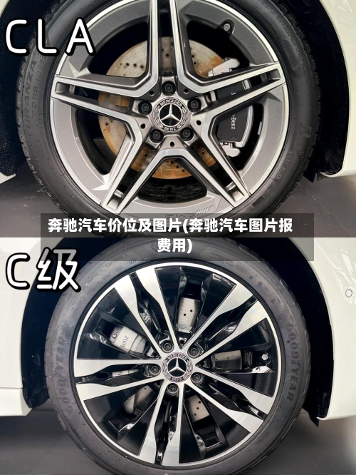 奔驰汽车价位及图片(奔驰汽车图片报费用)-第3张图片