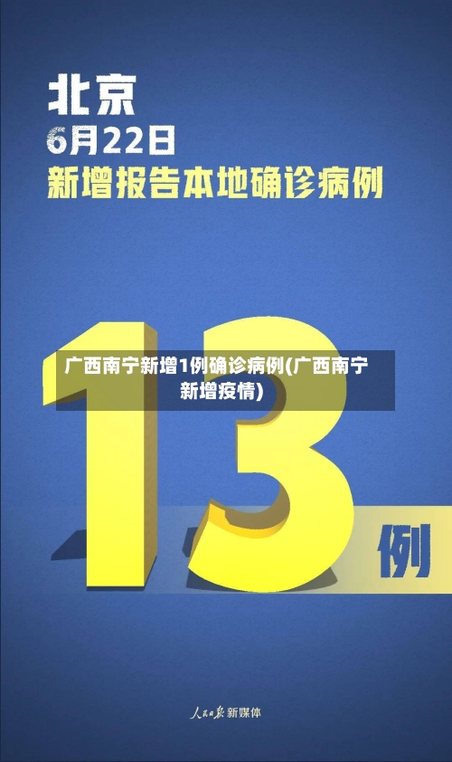 广西南宁新增1例确诊病例(广西南宁新增疫情)-第2张图片
