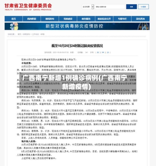 广西南宁新增1例确诊病例(广西南宁新增疫情)