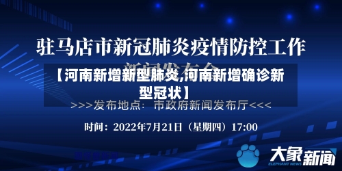 【河南新增新型肺炎,河南新增确诊新型冠状】-第1张图片