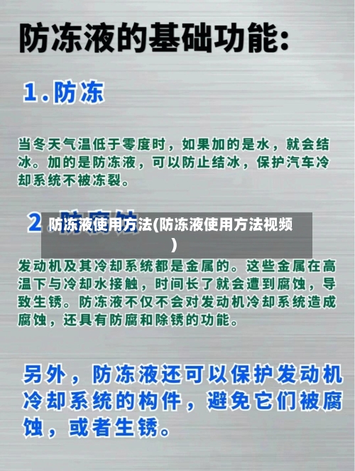 防冻液使用方法(防冻液使用方法视频)-第2张图片