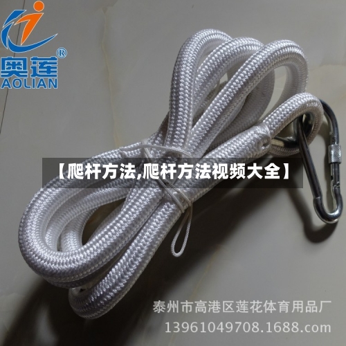 【爬杆方法,爬杆方法视频大全】-第3张图片