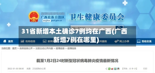 31省新增本土确诊7例均在广西(广西新增7例在哪里)-第1张图片