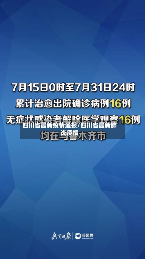 四川省最新疫情通报/四川省最新肺炎疫情-第1张图片
