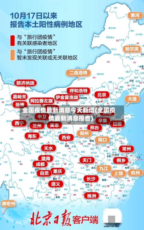 全国疫情最新消息今天新增(全国疫情最新消息报告)