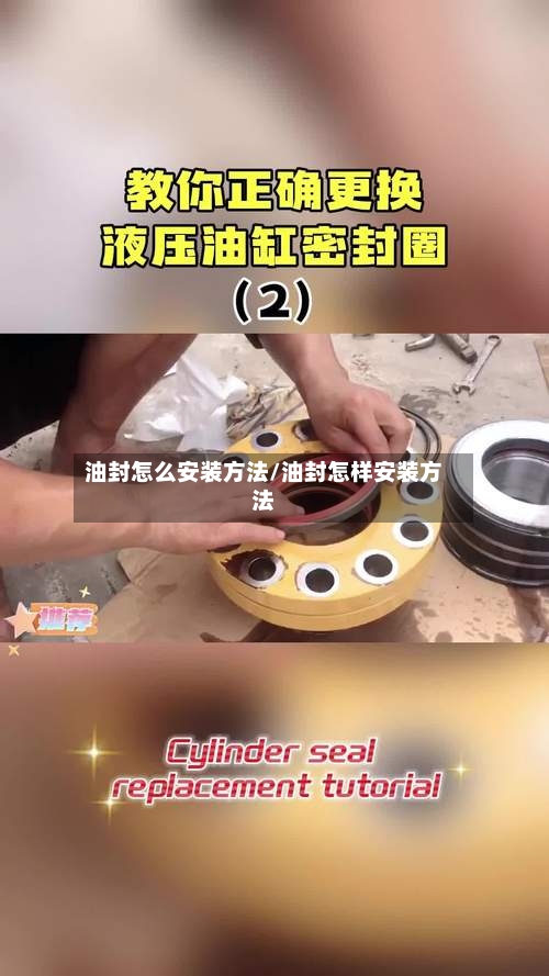 油封怎么安装方法/油封怎样安装方法-第1张图片