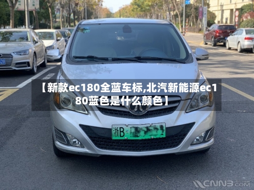 【新款ec180全蓝车标,北汽新能源ec180蓝色是什么颜色】
