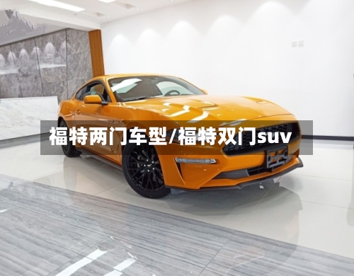 福特两门车型/福特双门suv-第2张图片