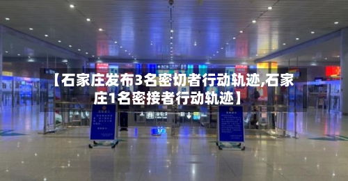 【石家庄发布3名密切者行动轨迹,石家庄1名密接者行动轨迹】-第1张图片
