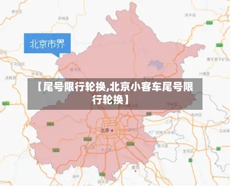 【尾号限行轮换,北京小客车尾号限行轮换】-第3张图片