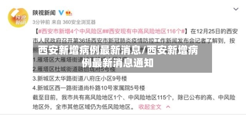西安新增病例最新消息/西安新增病例最新消息通知