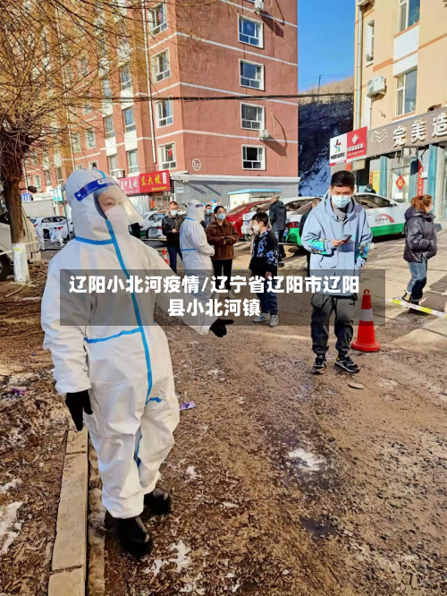 辽阳小北河疫情/辽宁省辽阳市辽阳县小北河镇-第1张图片