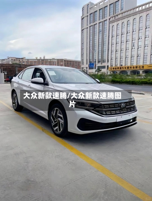 大众新款速腾/大众新款速腾图片