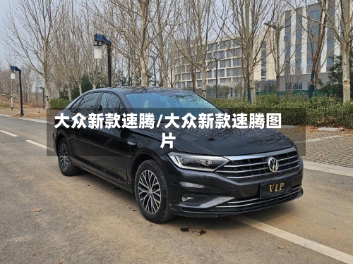大众新款速腾/大众新款速腾图片-第3张图片