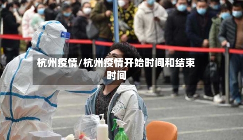 杭州疫情/杭州疫情开始时间和结束时间-第1张图片