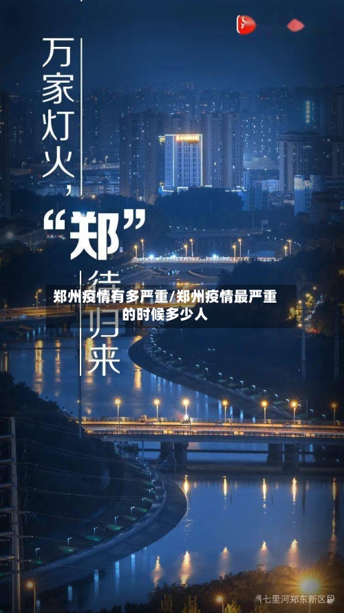 郑州疫情有多严重/郑州疫情最严重的时候多少人-第1张图片