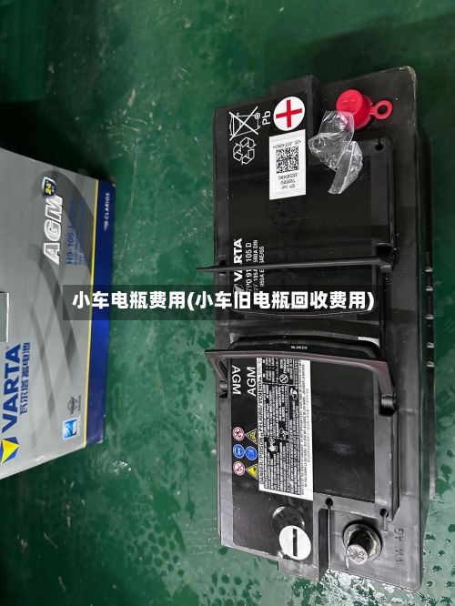 小车电瓶费用(小车旧电瓶回收费用)-第1张图片