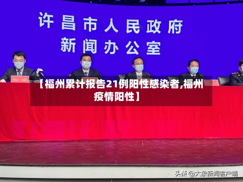 【福州累计报告21例阳性感染者,福州疫情阳性】-第3张图片