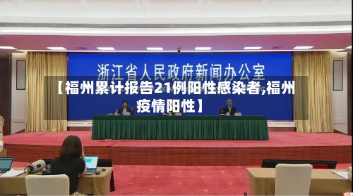 【福州累计报告21例阳性感染者,福州疫情阳性】-第2张图片