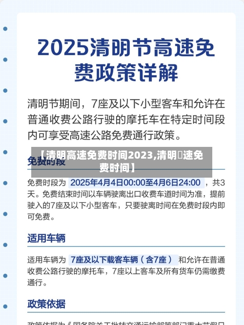 【清明高速免费时间2023,清明髙速免费时间】-第2张图片