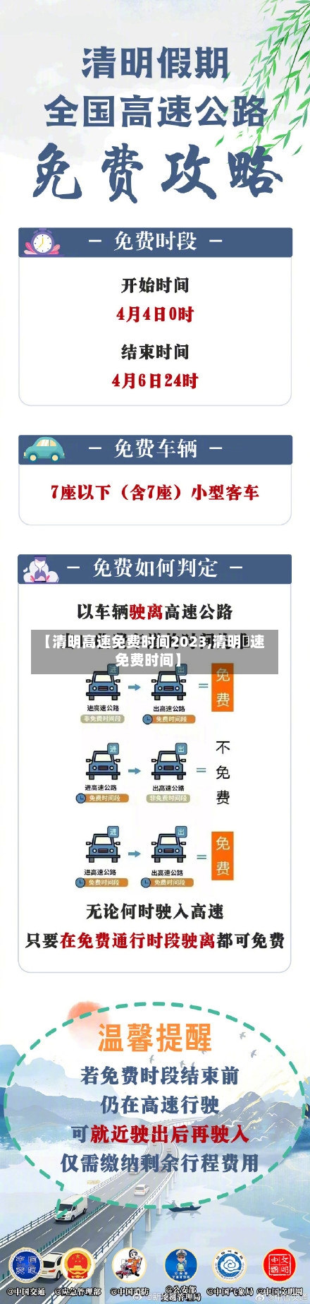 【清明高速免费时间2023,清明髙速免费时间】-第3张图片