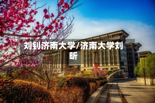刘钊济南大学/济南大学刘昕