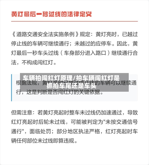 车辆拍闯红灯原理/拍车辆闯红灯是抓拍车尾还是车头