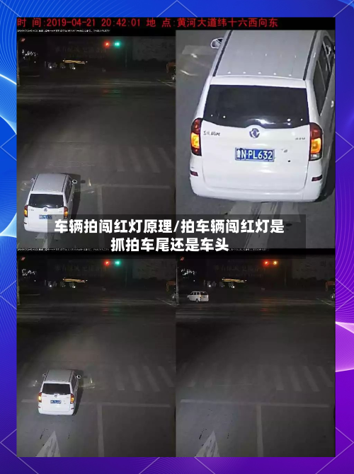 车辆拍闯红灯原理/拍车辆闯红灯是抓拍车尾还是车头-第2张图片